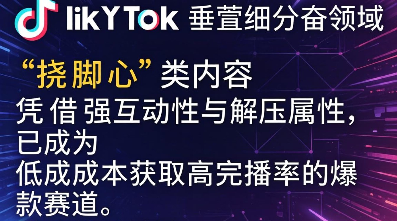 TikTok 挠脚心视频怎么火