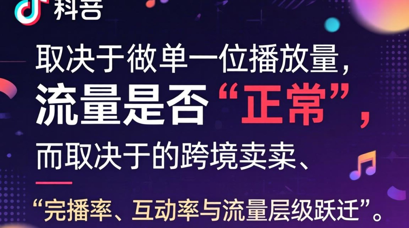 TikTok 流量异常原因及提升技巧