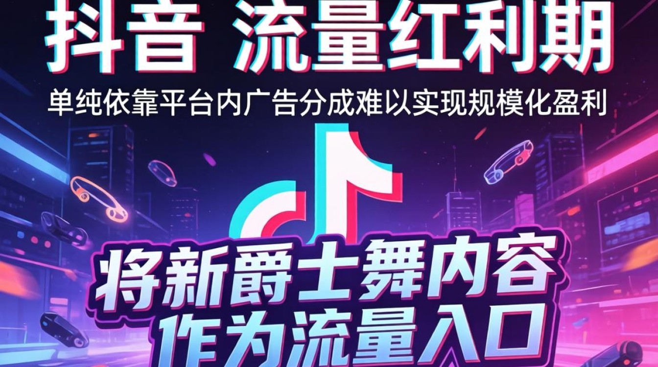 私域运营新爵士舞 TikTok 如何打造稳定变现
