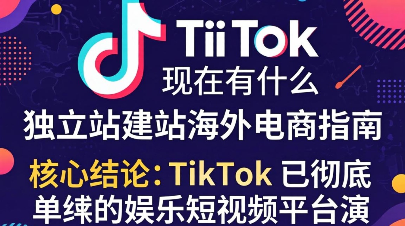TikTok 现在是什么
