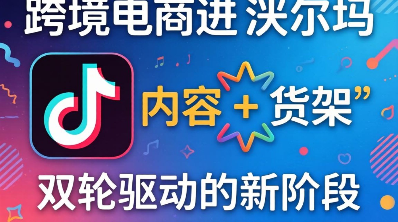 TikTok 沃尔玛合作原因及跨境运营从入门到进阶