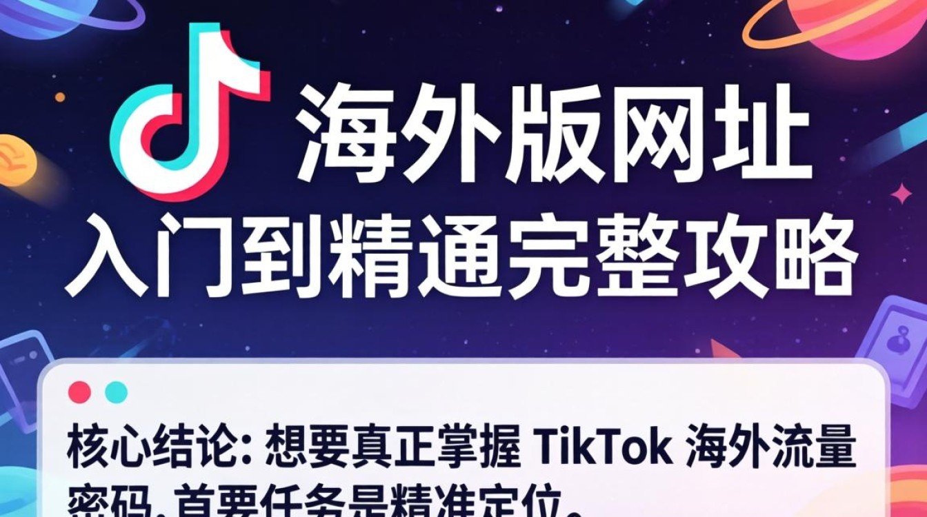 TikTok 海外版网址怎么进