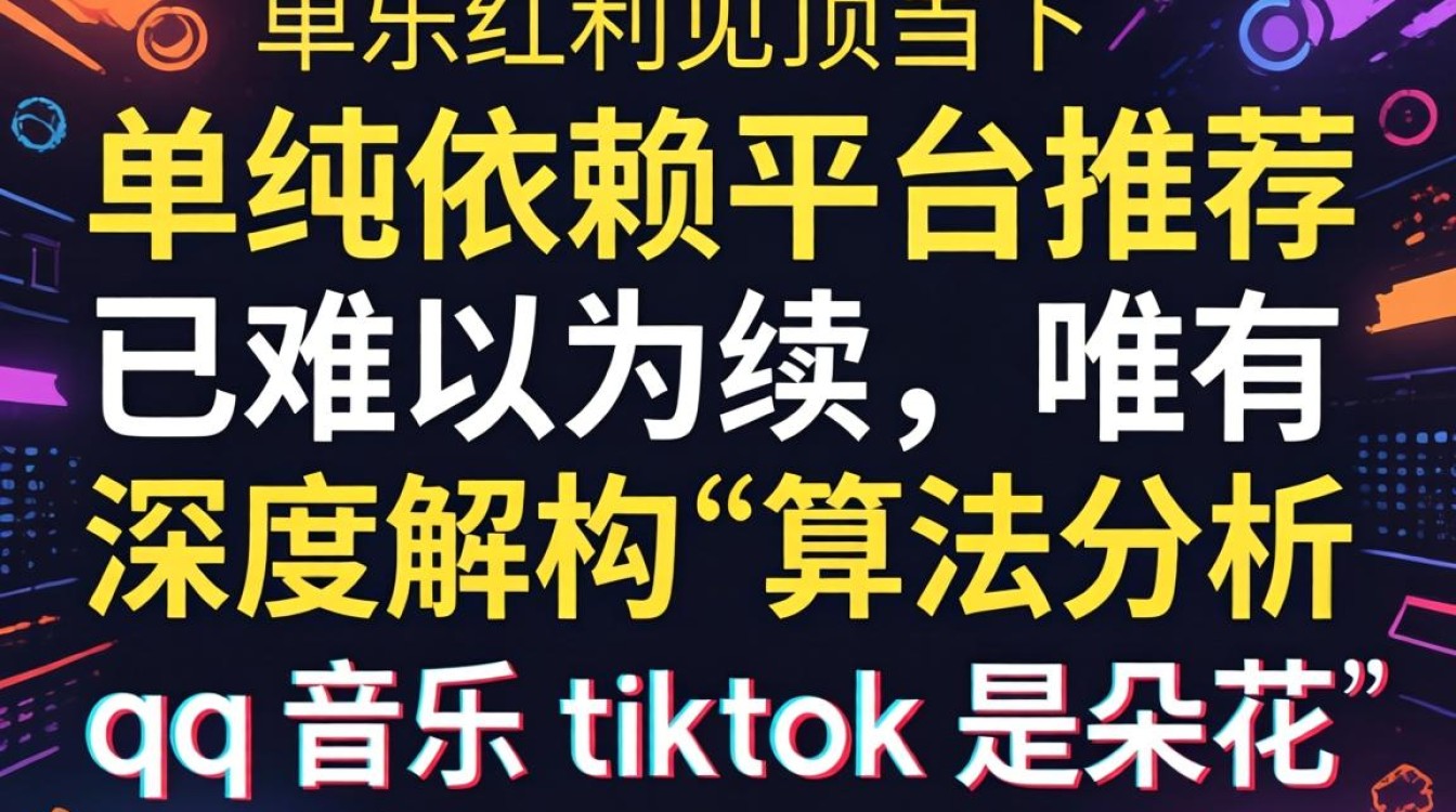 qq音乐 tiktok是朵花怎么回事,如何获取更多流量 qq音乐 tiktok是朵花怎么回事