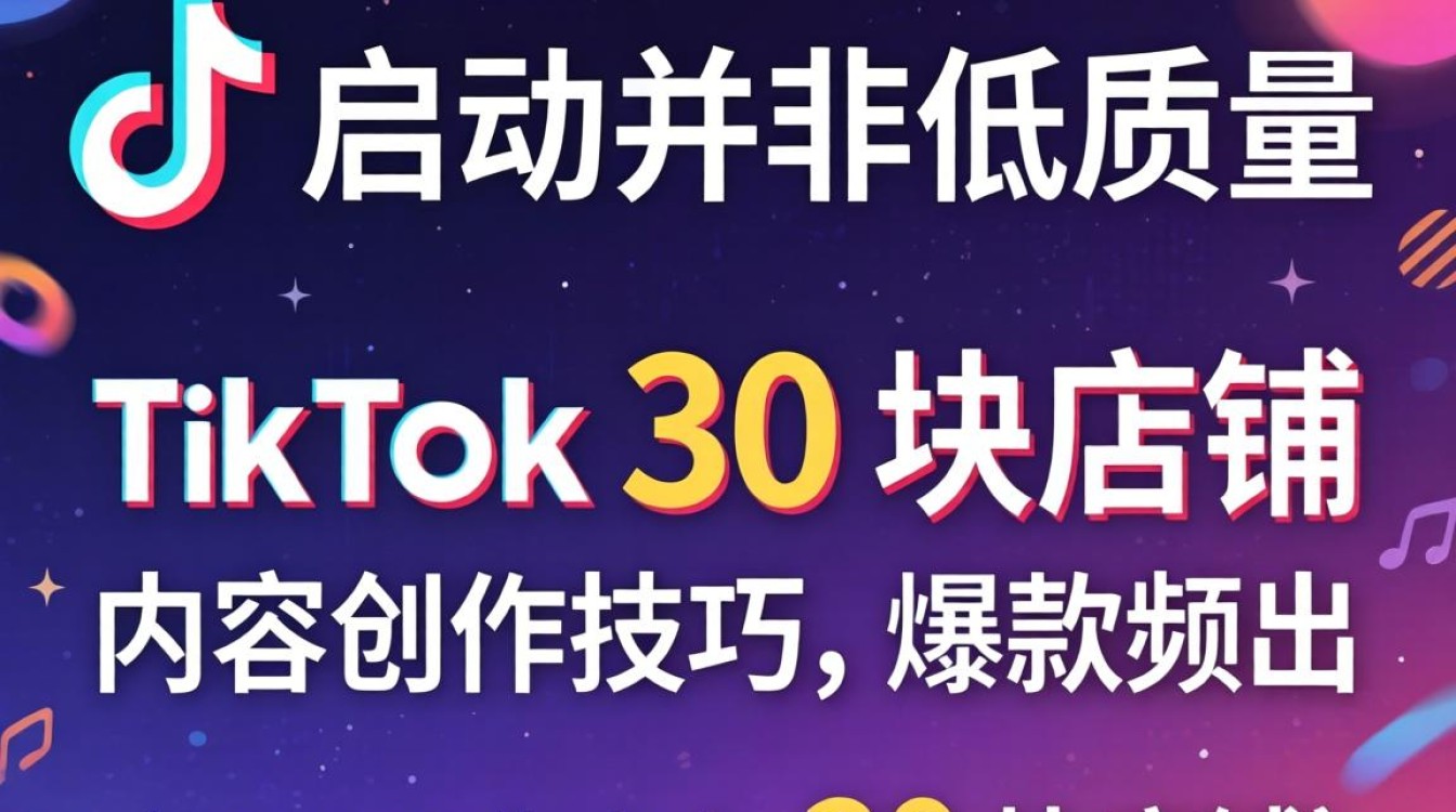 TikTok 开店成本多少内容创作技巧