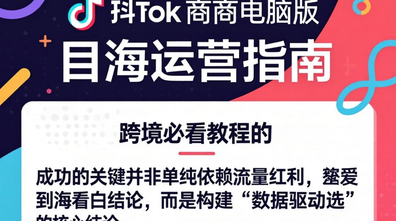 TikTok 电商电脑版操作教程