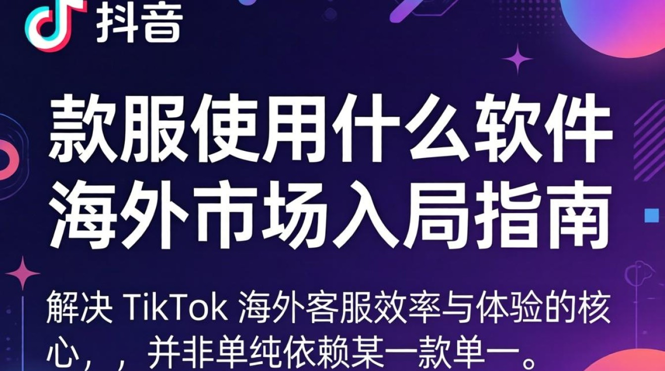 TikTok 客服系统推荐及海外入局指南