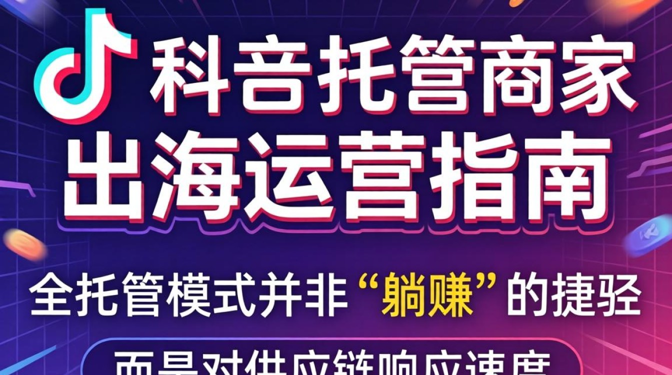 TikTok 全托管商家出海运营指南