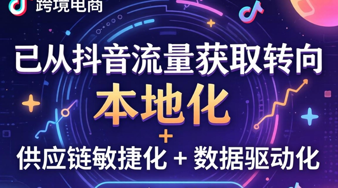 TikTok 跨境电商拉手怎么做