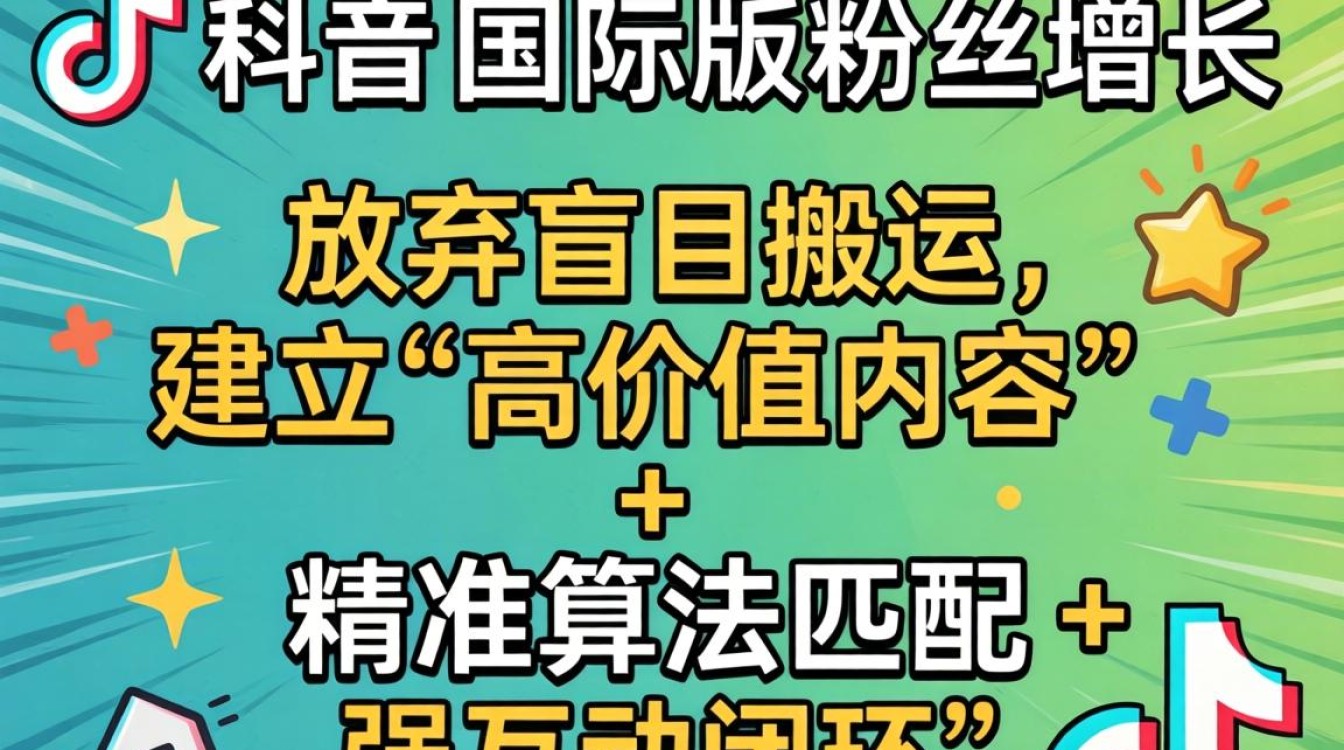 TikTok 国际版粉丝增长运营秘籍