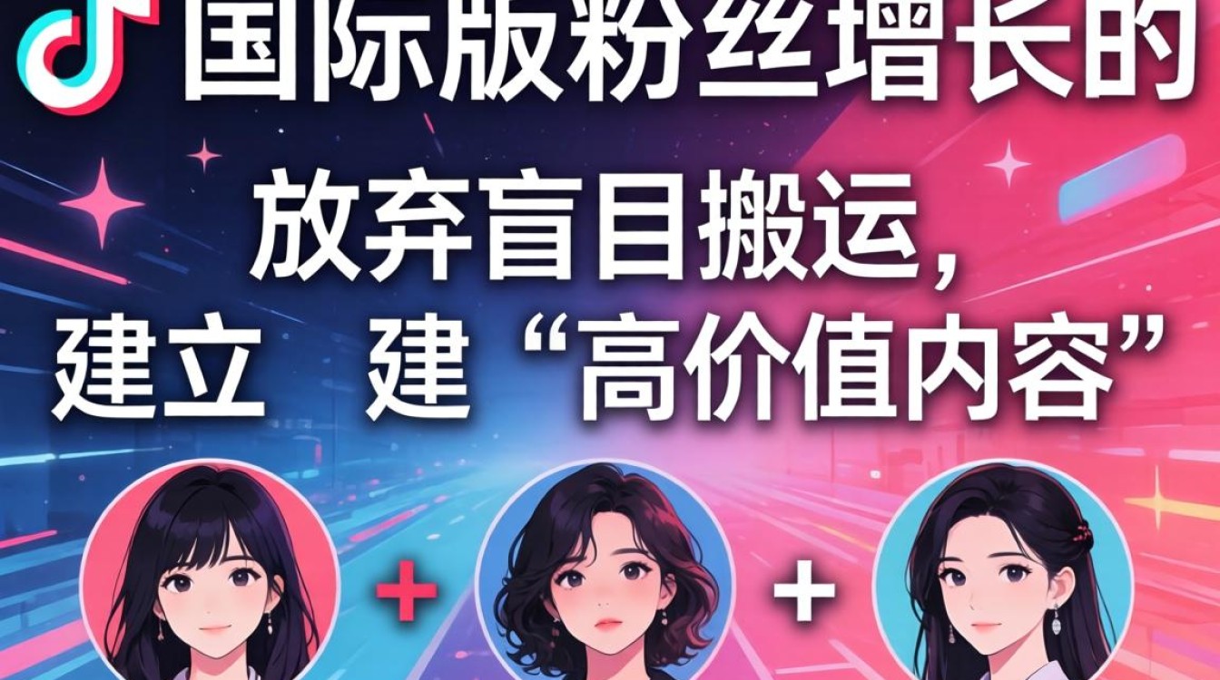 TikTok 国际版粉丝增长运营秘籍