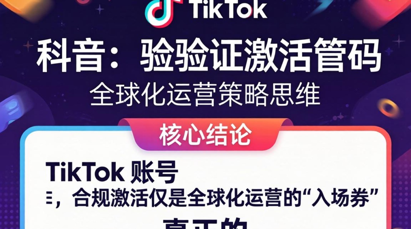 TikTok 验证激活码怎么弄?TikTok 验证激活码全球运营策略 TikTok 验证激活码全球运营策略