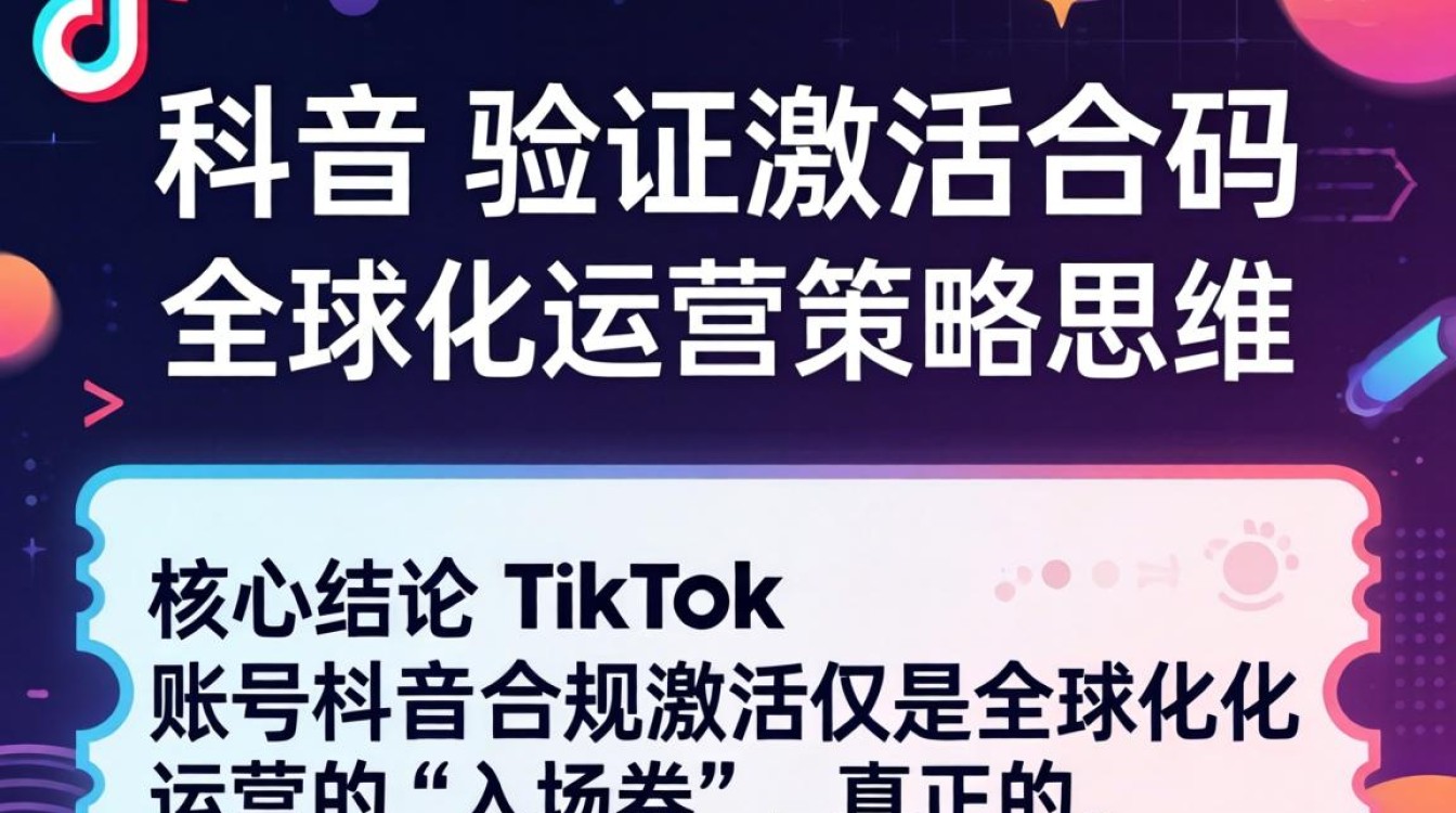 TikTok 验证激活码怎么弄?TikTok 验证激活码全球运营策略 TikTok 验证激活码全球运营策略