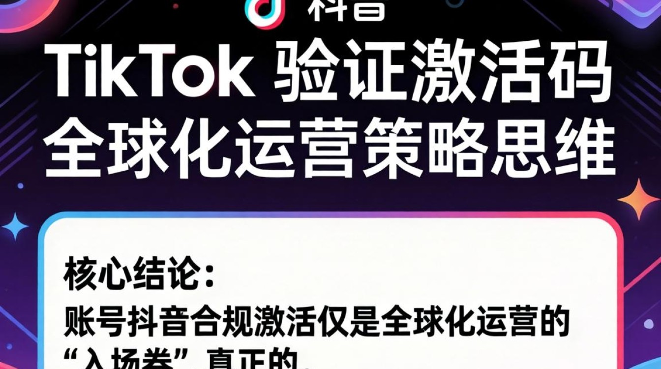 TikTok 验证激活码怎么弄?TikTok 验证激活码全球运营策略 TikTok 验证激活码全球运营策略