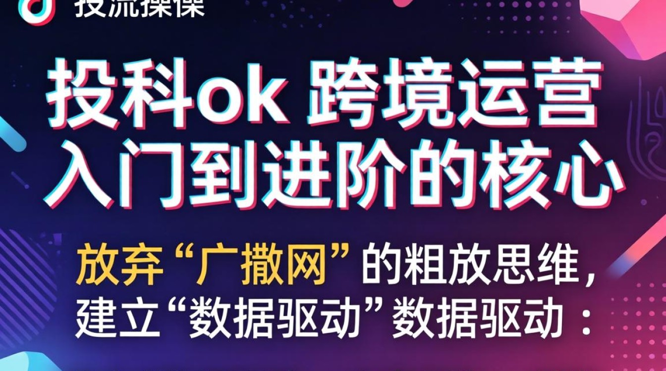 TikTok 投流技巧与跨境运营入门进阶