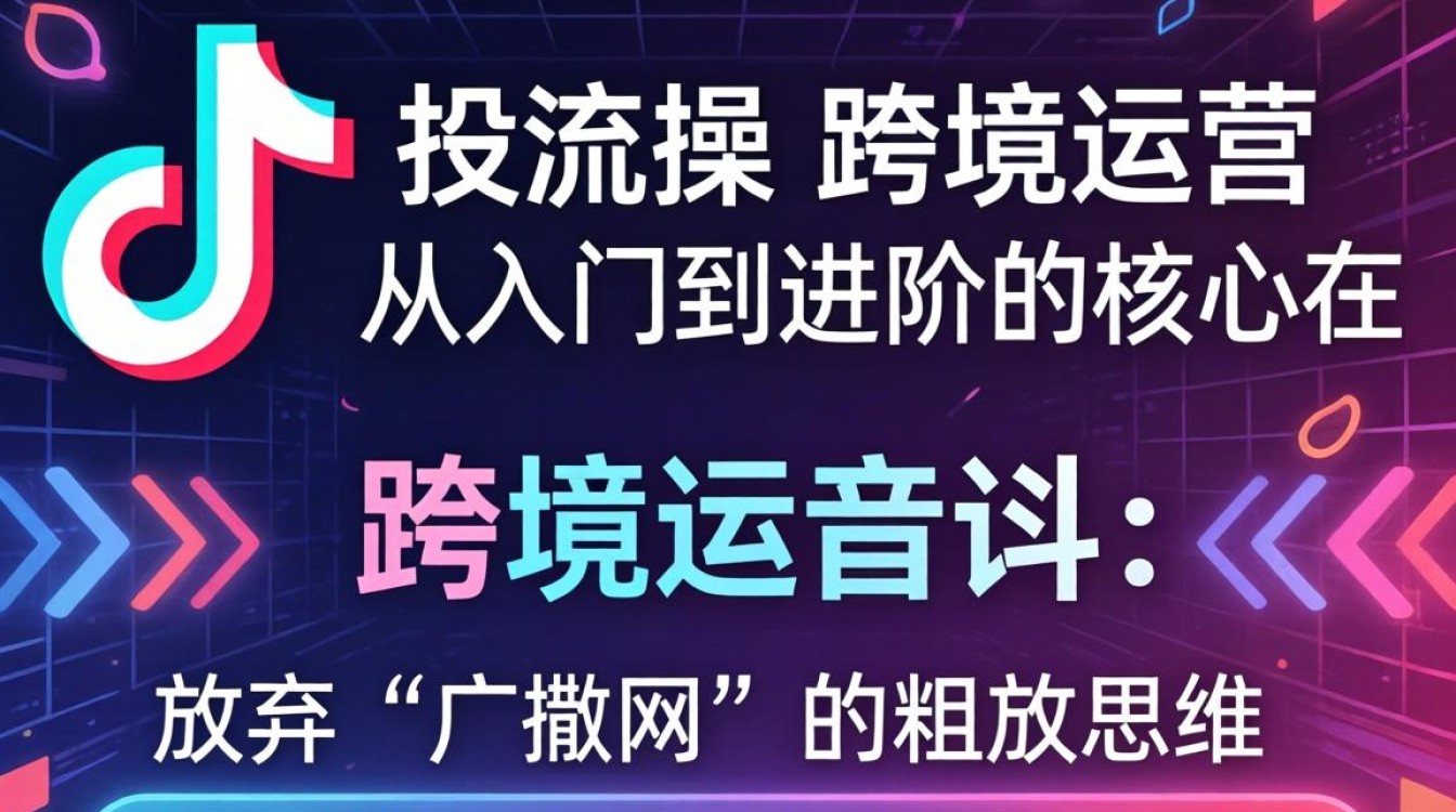 TikTok 投流技巧与跨境运营入门进阶