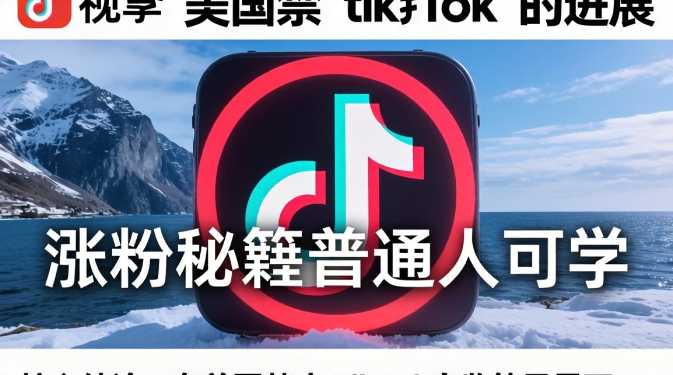 快手美国禁TikTok进展如何?普通人如何学涨粉秘籍 快手美国禁TikTok进展如何