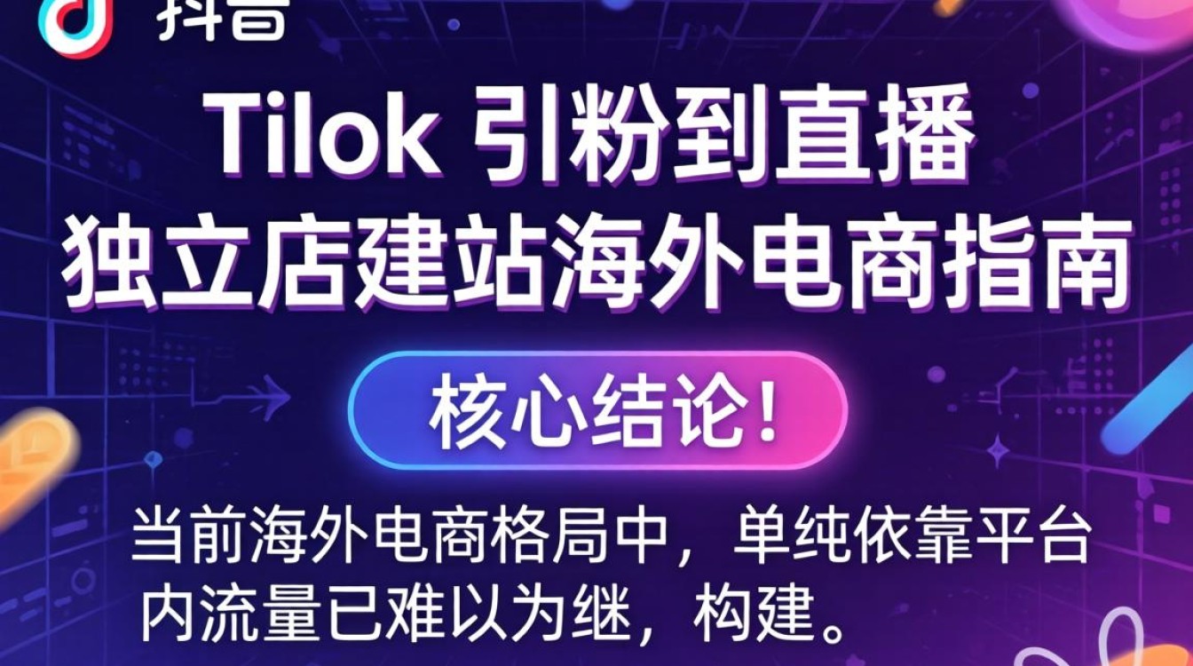 TikTok 引粉到直播独立站建站海外电商指南