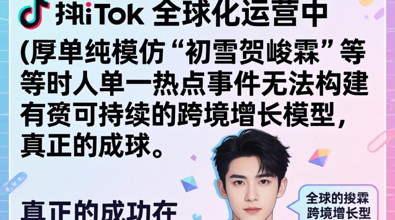 TikTok 初雪贺峻霖出海运营指南