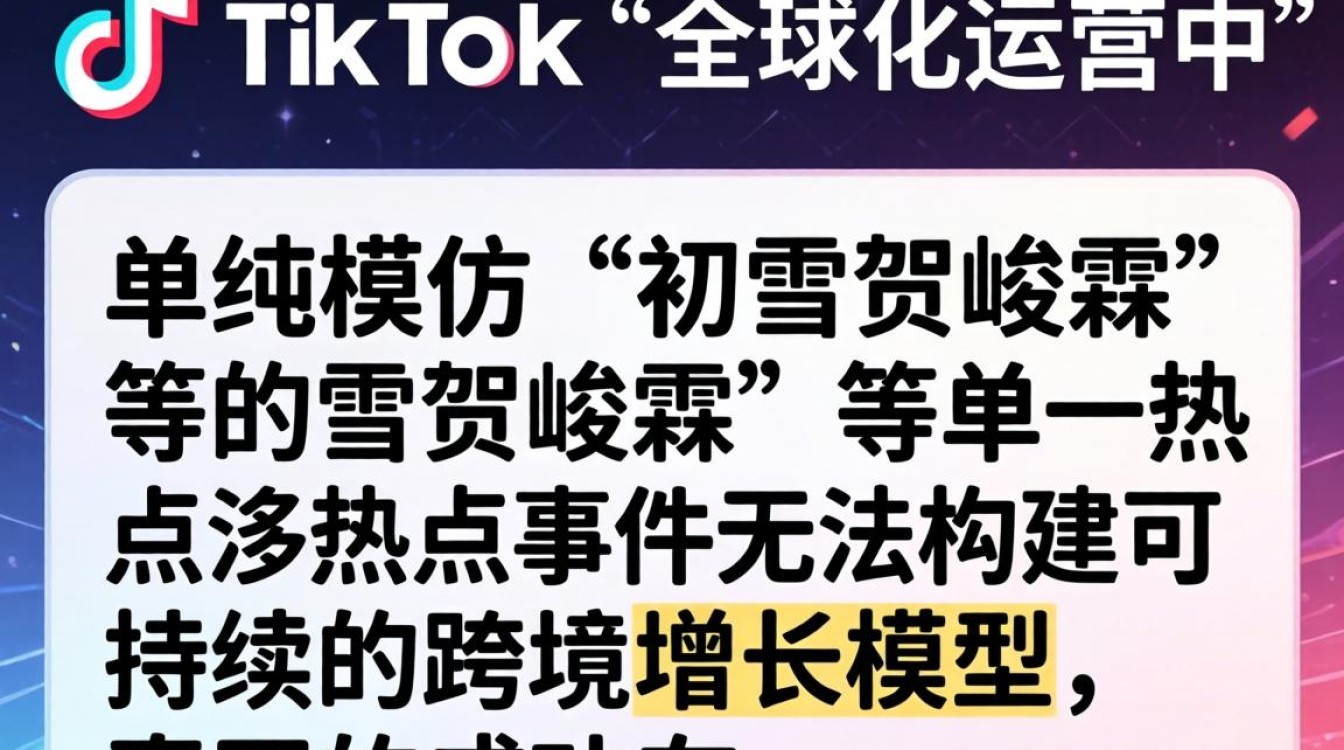 TikTok 初雪贺峻霖出海运营指南