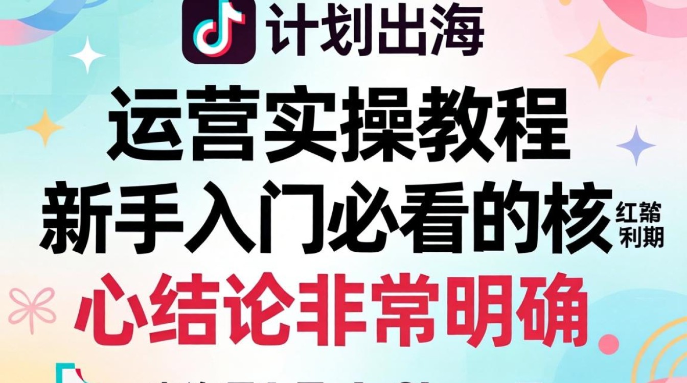 TikTok Shop 计划出海运营实操教程