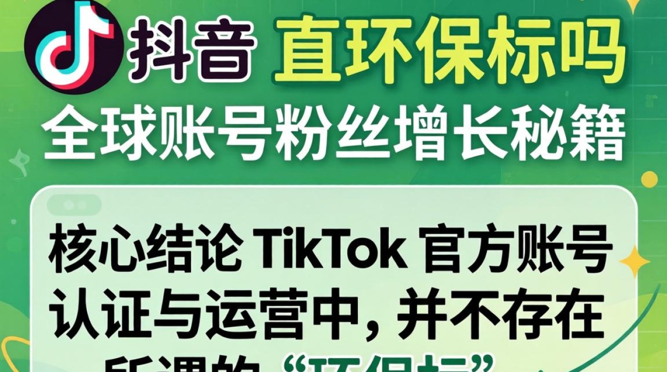 TikTok 要环保标吗