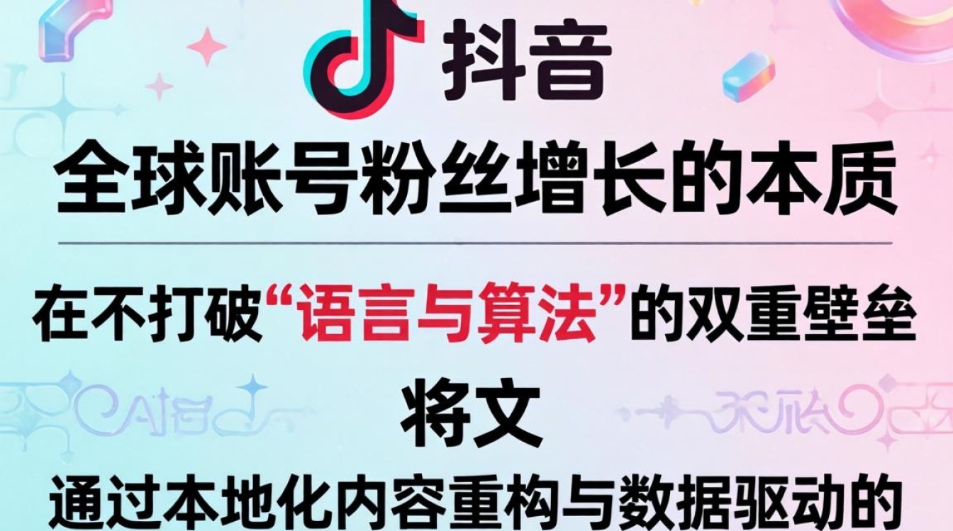 TikTok 中文版视频全球账号粉丝增长秘籍