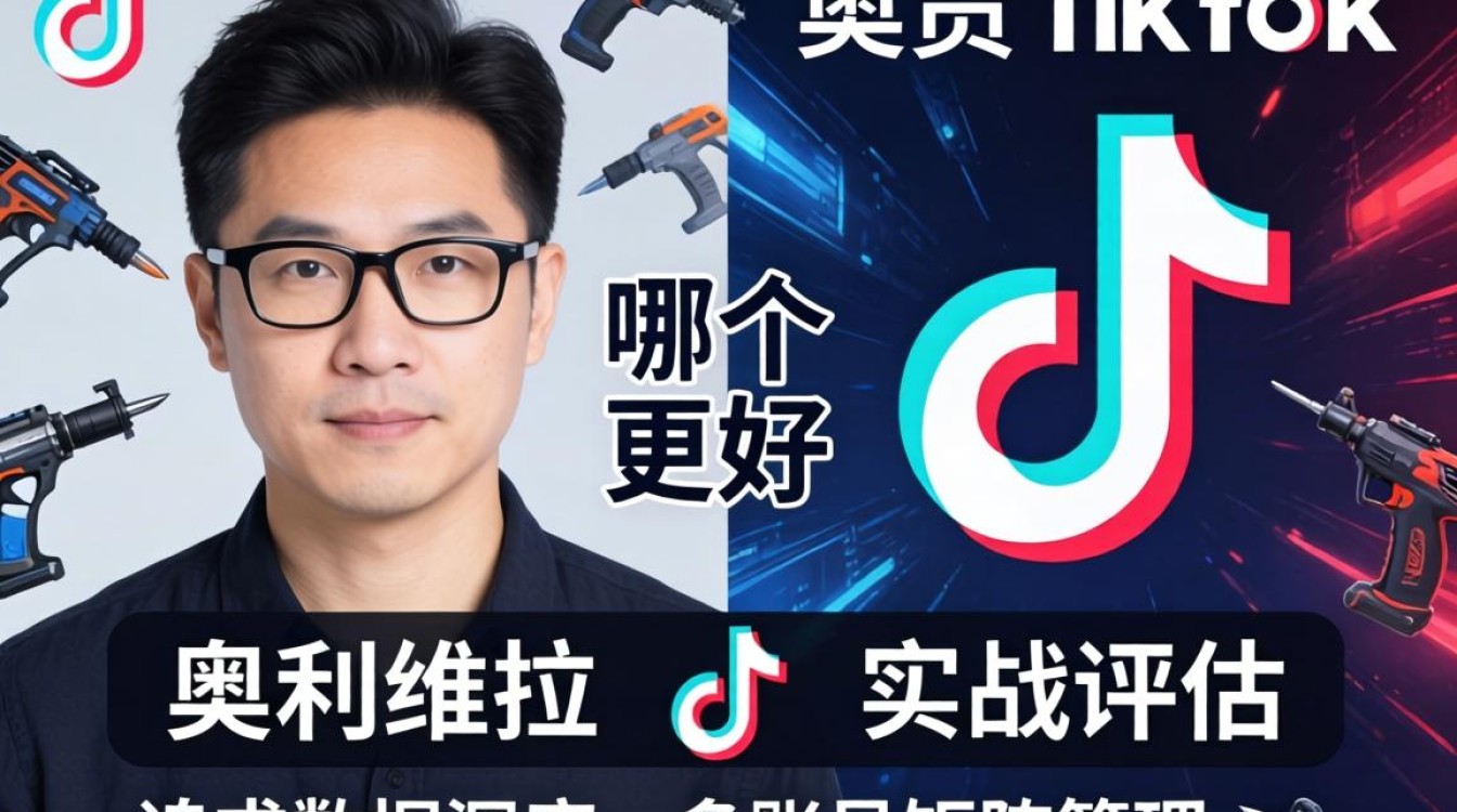 工具对比奥利维拉tiktok哪个更好用