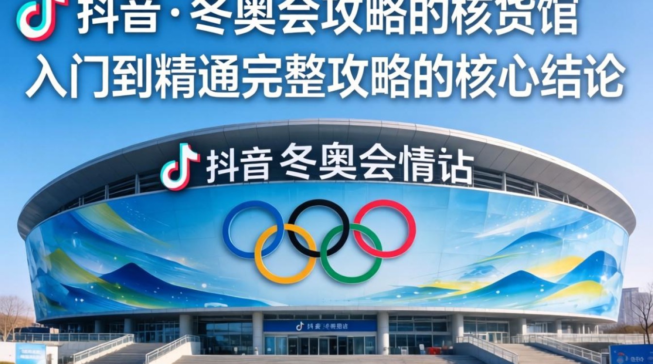 TikTok 冬奥会场馆从入门到精通完整攻略
