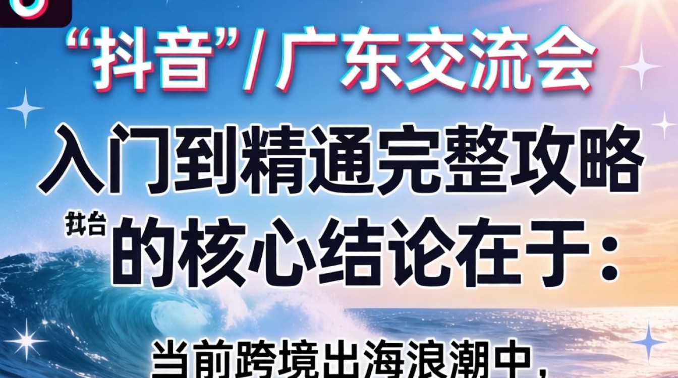 TikTok 广东交流会从入门到精通完整攻略