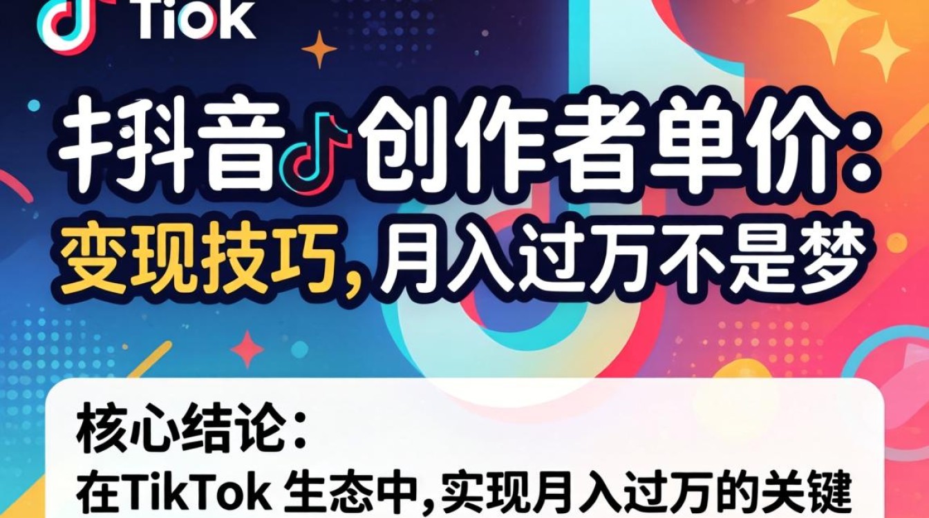 TikTok 创作者单价 变现技巧