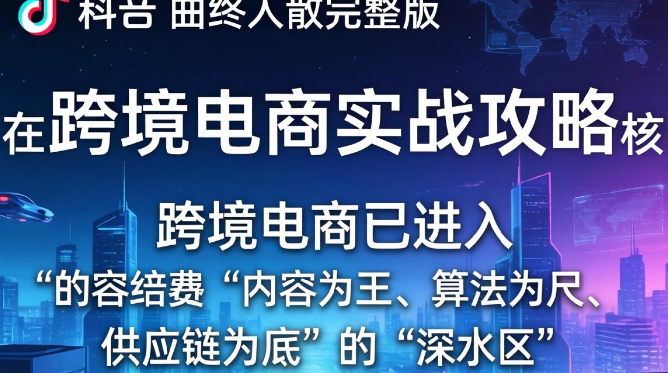 TikTok 曲终人散完整版跨境电商实战攻略