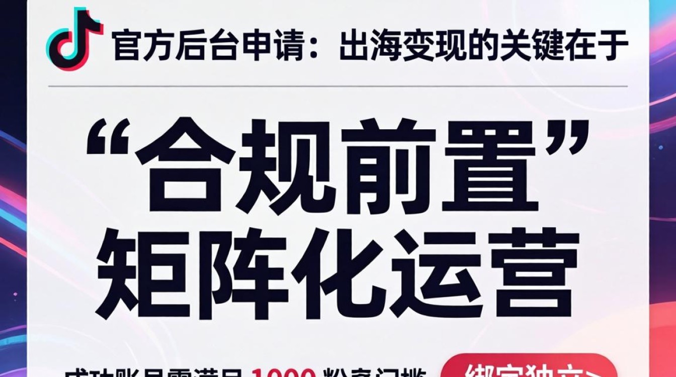 TikTok 账号申请流程及出海变现教程