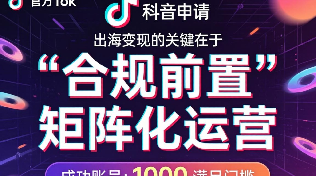 TikTok 账号申请流程及出海变现教程