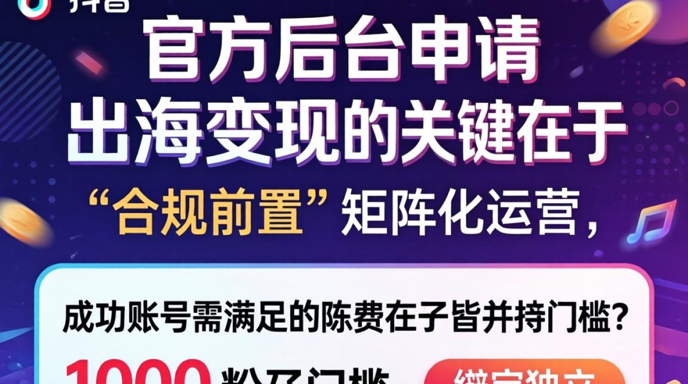TikTok 账号申请流程及出海变现教程