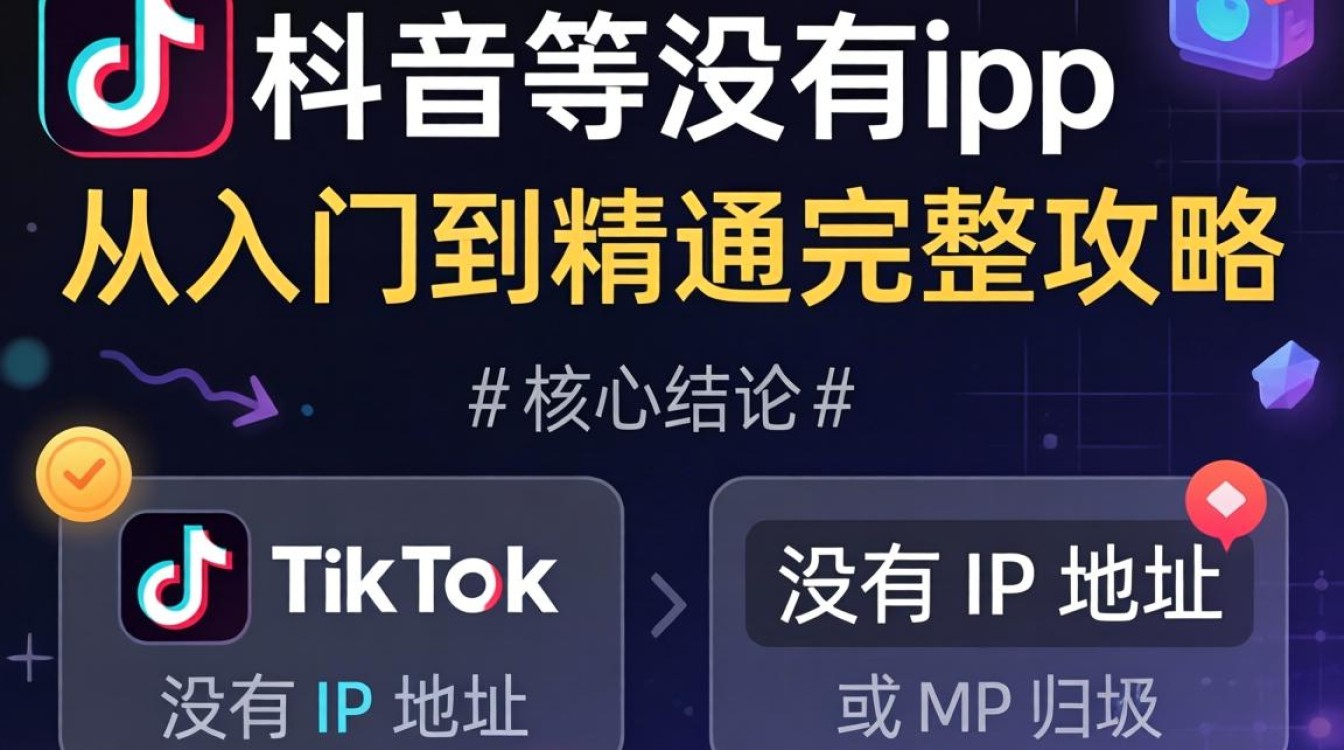 TikTok 怎么没有 IP 地址