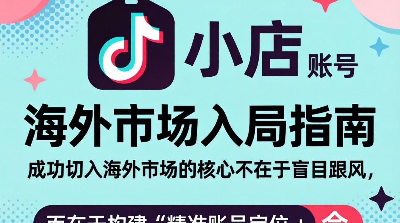 TikTok 小店和账号名称 海外市场入局指南