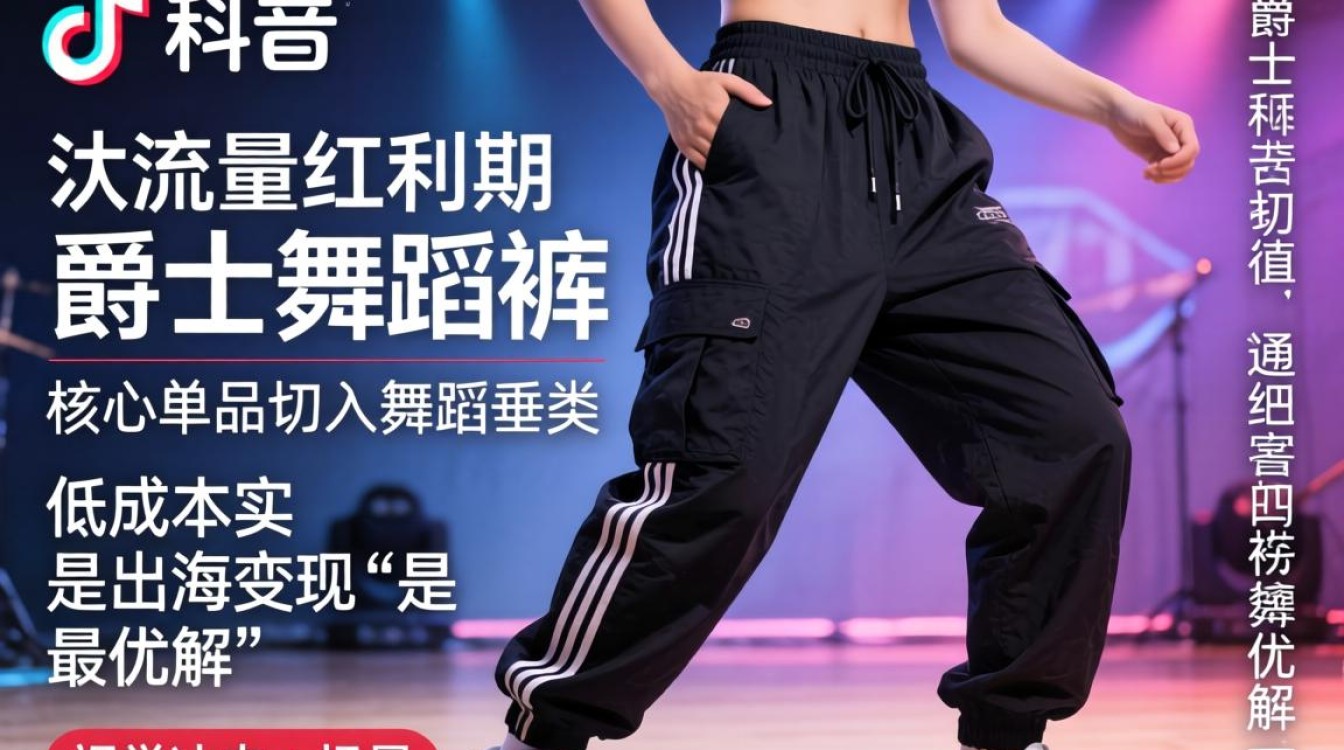 TikTok 舞蹈视频爵士裤子 出海变现完整教程