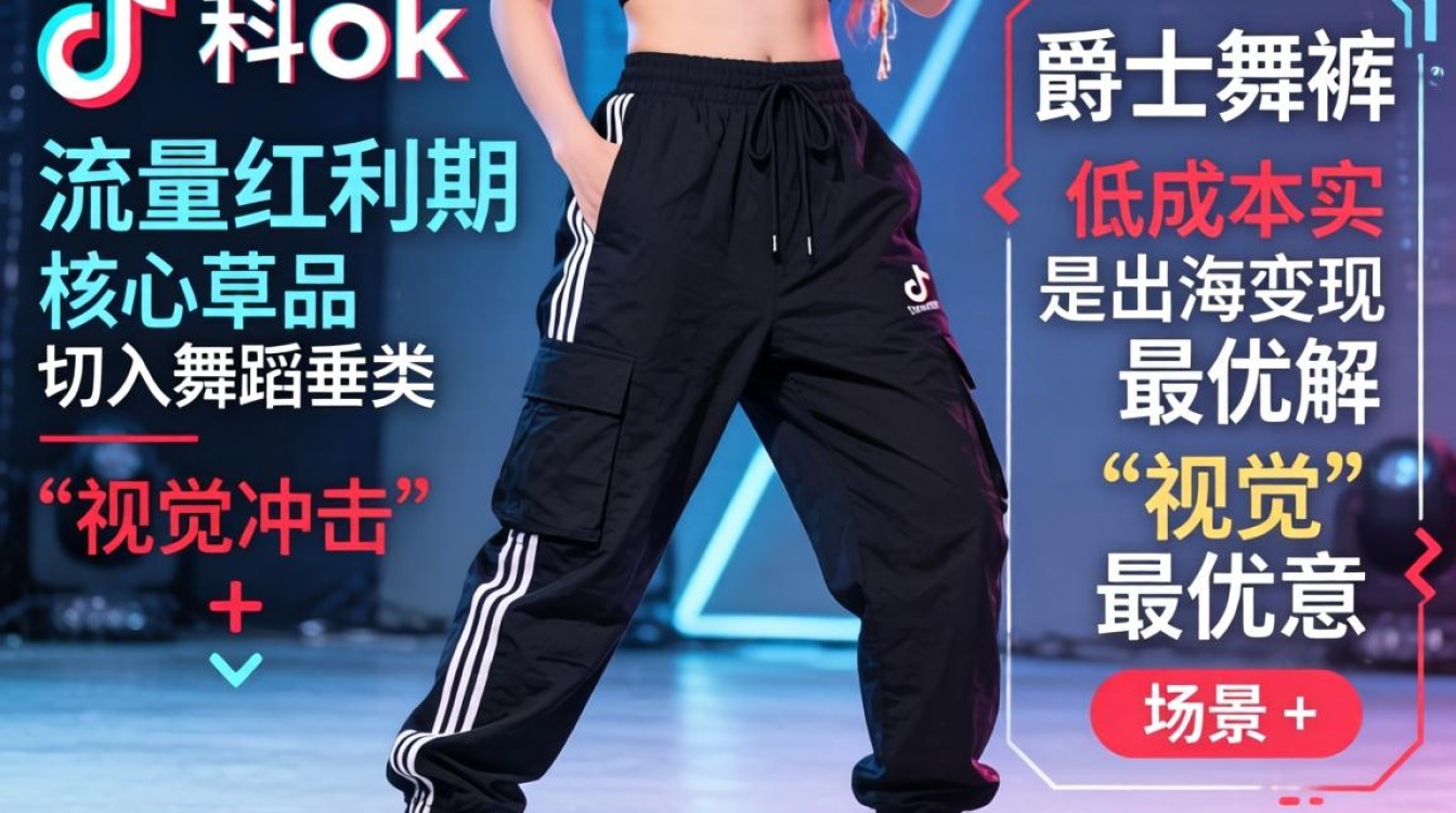 TikTok 舞蹈视频爵士裤子 出海变现完整教程