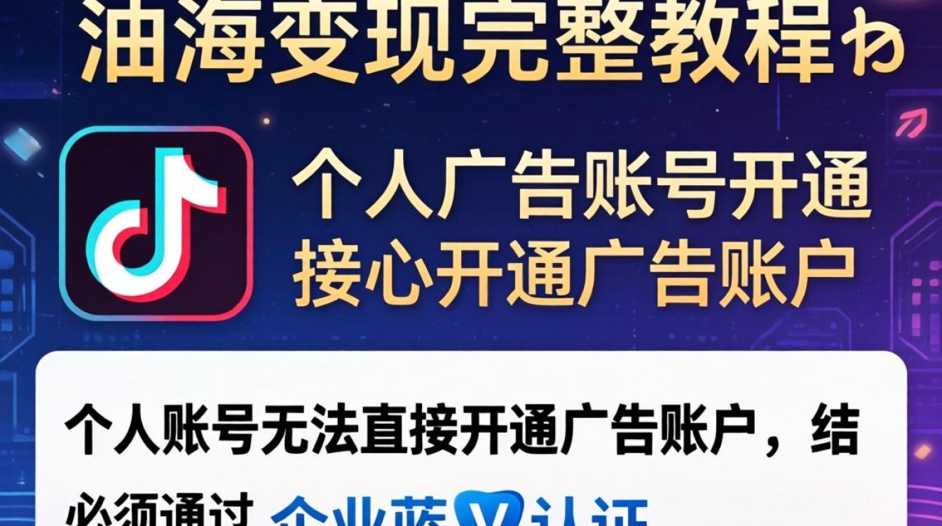 TikTok 个人广告账号怎么开通
