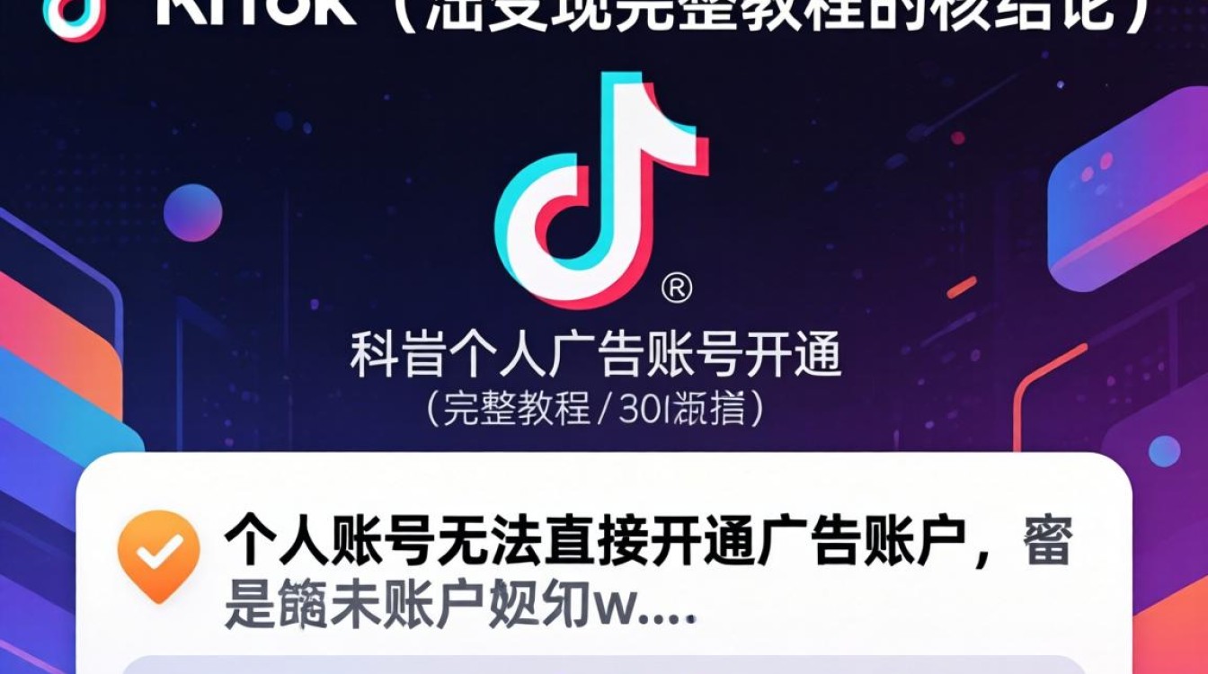 TikTok 个人广告账号怎么开通