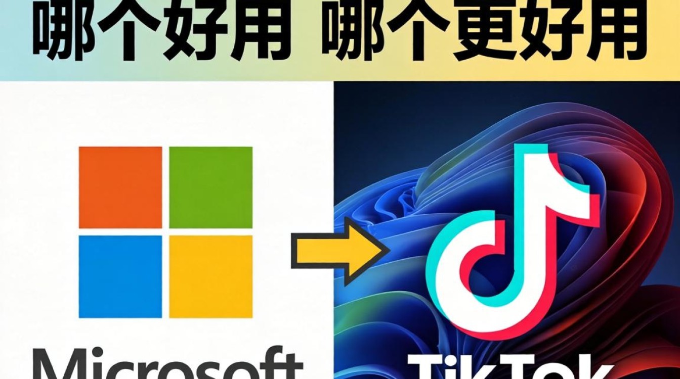 工具对比微软和tiktok哪个好用