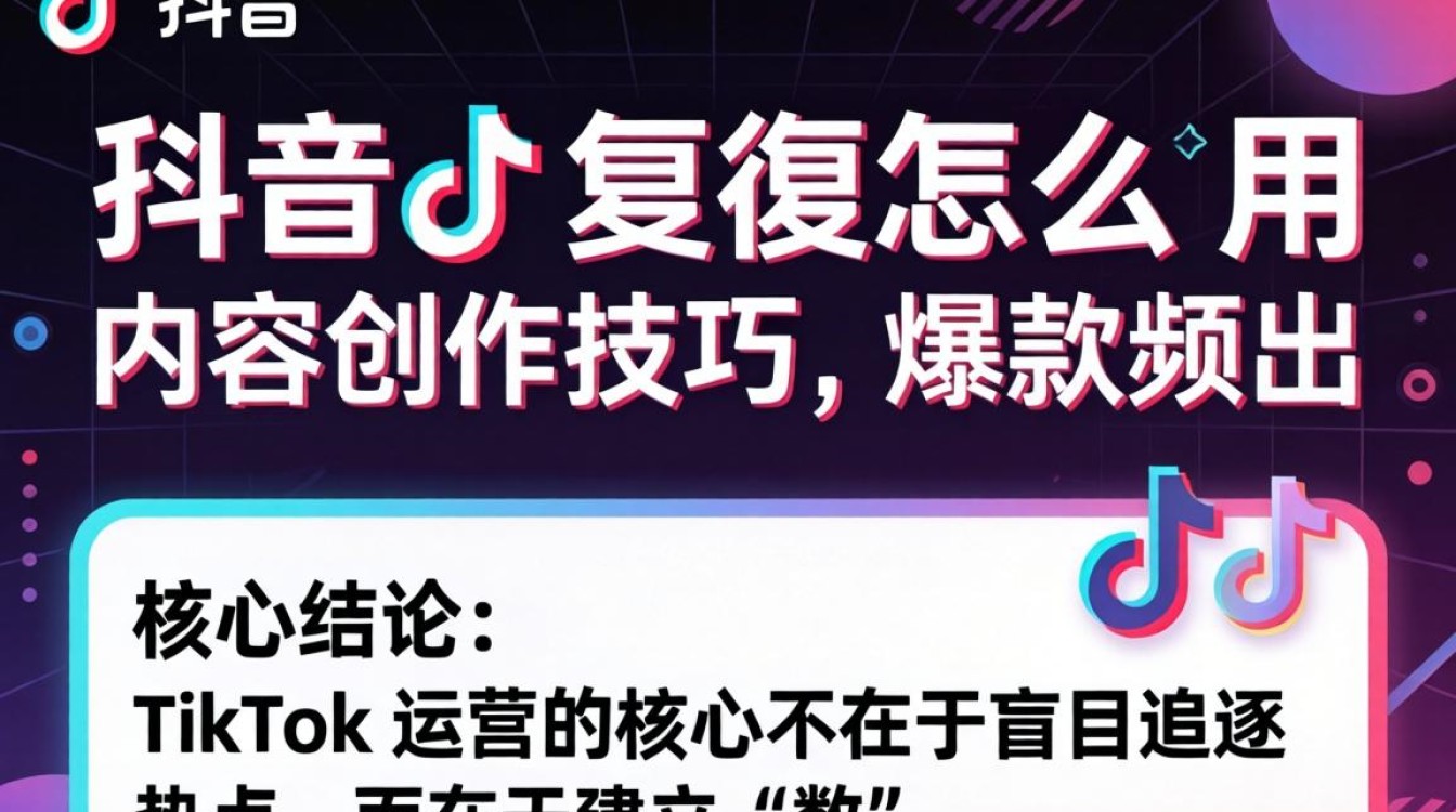 TikTok 复盘技巧与内容创作爆款方法