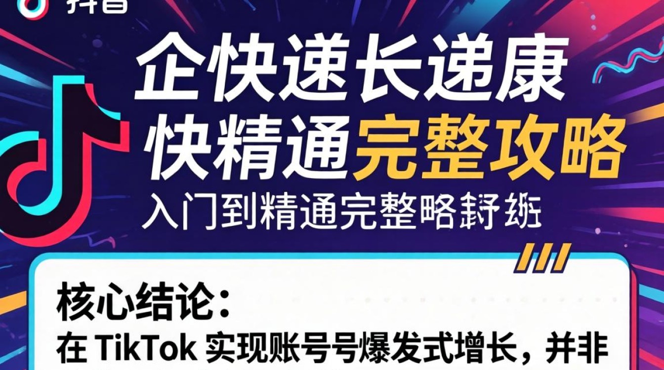 TikTok 的快速增长 从入门到精通完整攻略