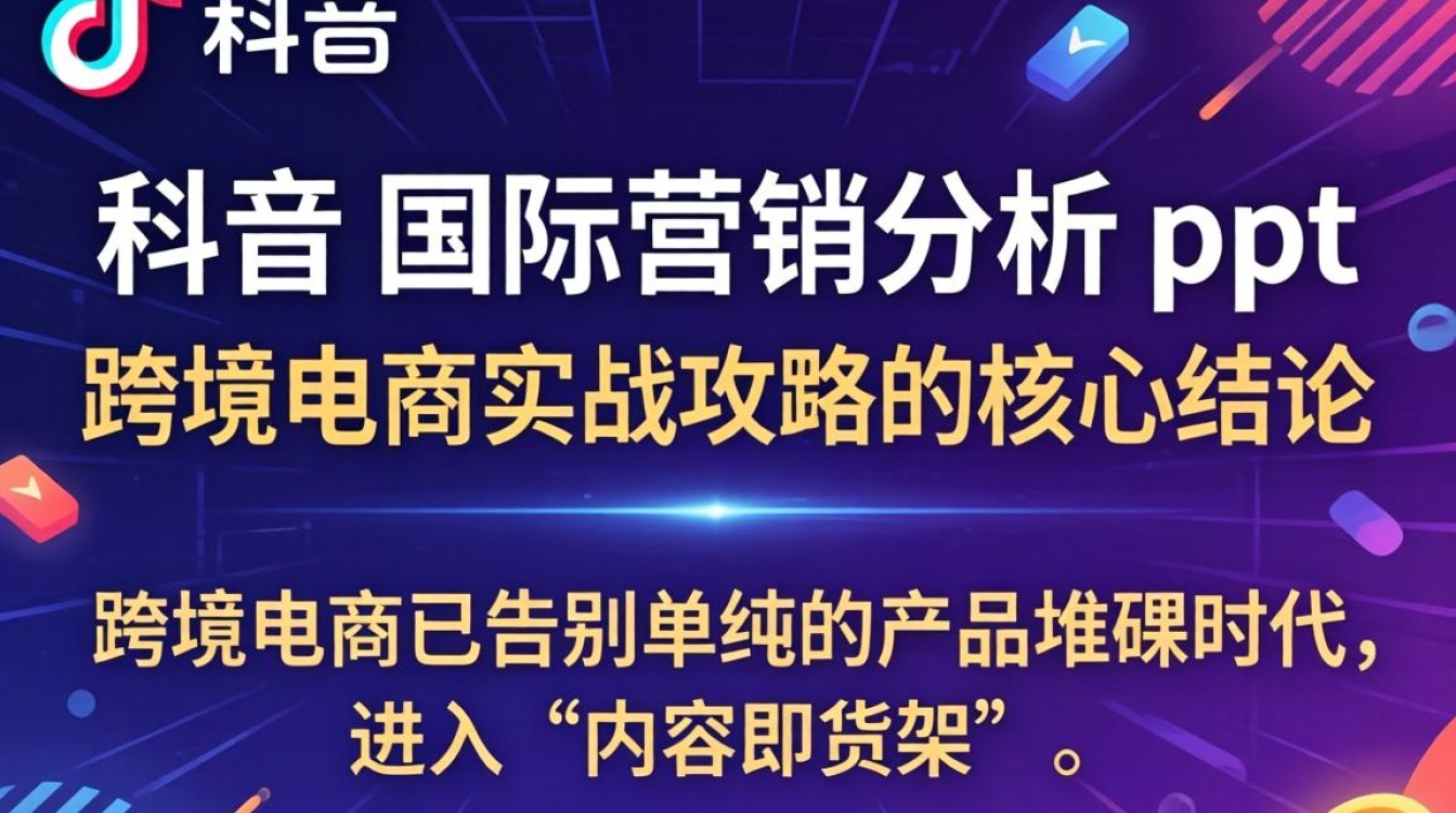 TikTok 国际营销分析 ppt 怎么做