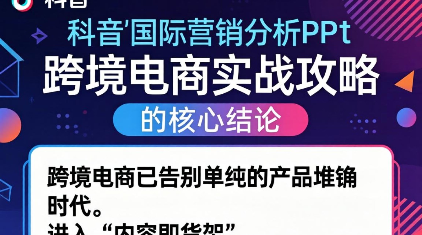 TikTok 国际营销分析 ppt 怎么做