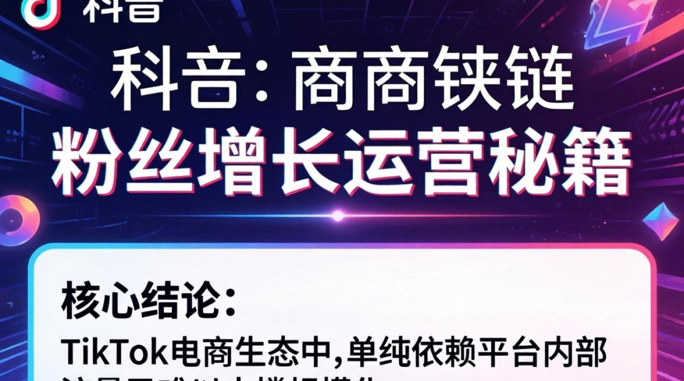 TikTok 电商外链 粉丝增长运营秘籍