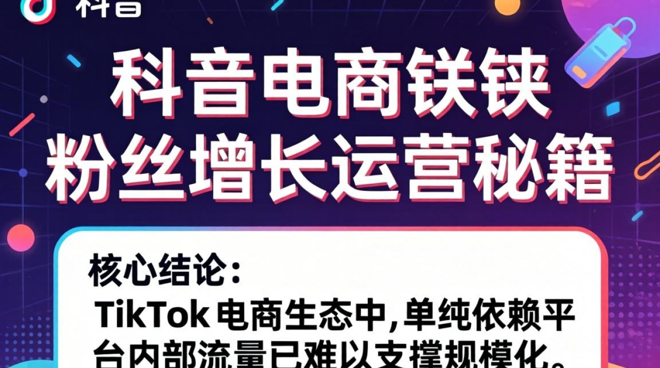 TikTok 电商外链 粉丝增长运营秘籍