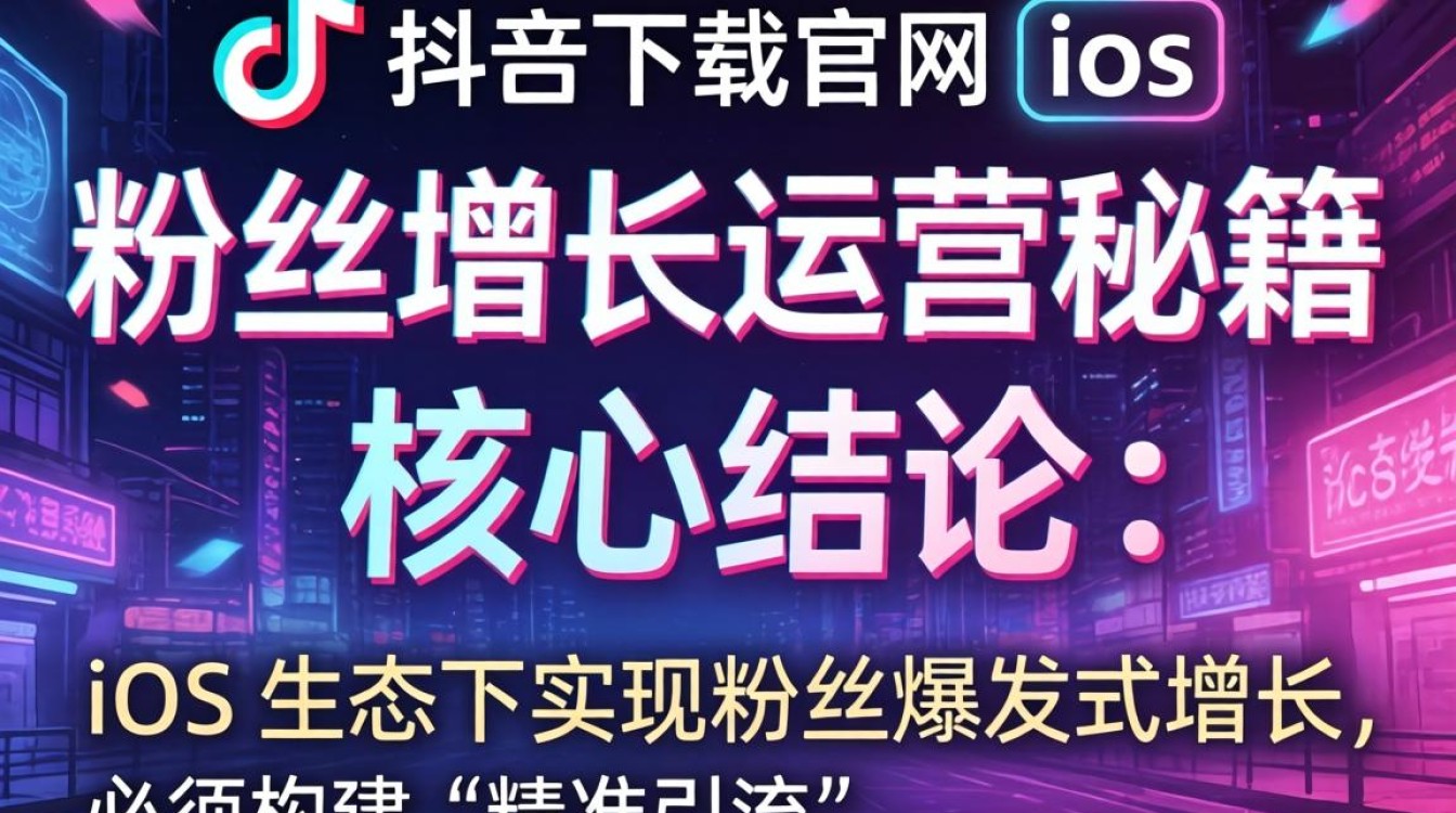 TikTok 下载官网 ios 粉丝增长运营秘籍
