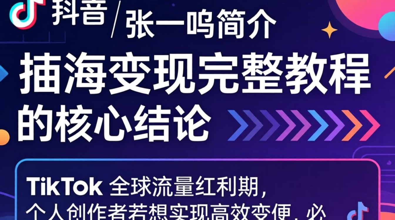 TikTok 出海变现完整教程怎么做