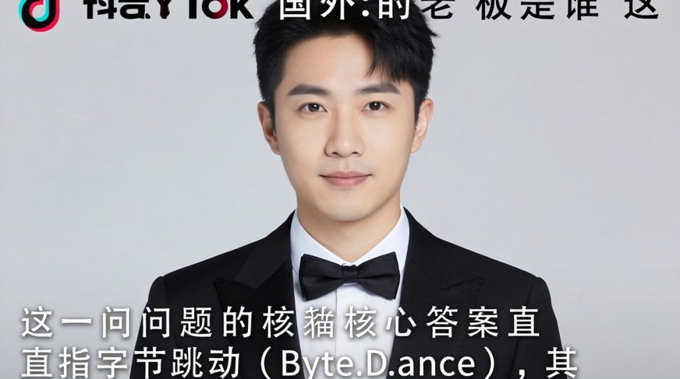 TikTok 国外老板是谁